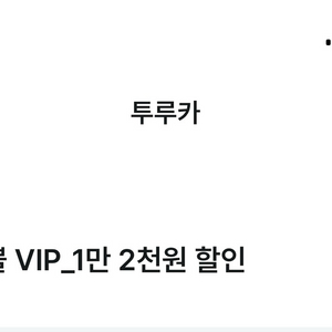 투루카 12000원 할인쿠폰 판매