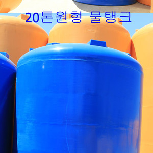 20톤 원형 물탱크 새제품 판매합니다