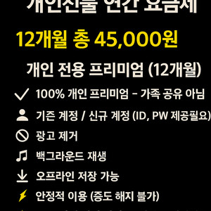 유튜브 프리미엄 개인연간 12개월 45,000원