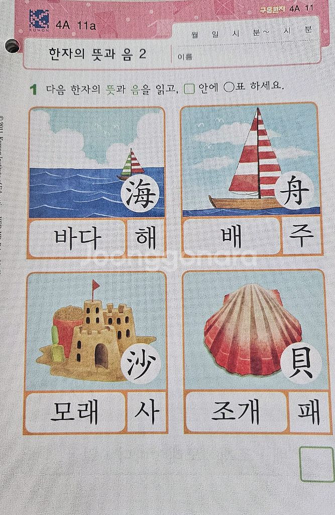 구몬 한자 (4A단계)--2