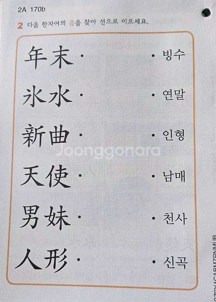 구몬 한자 (4A단계)--6