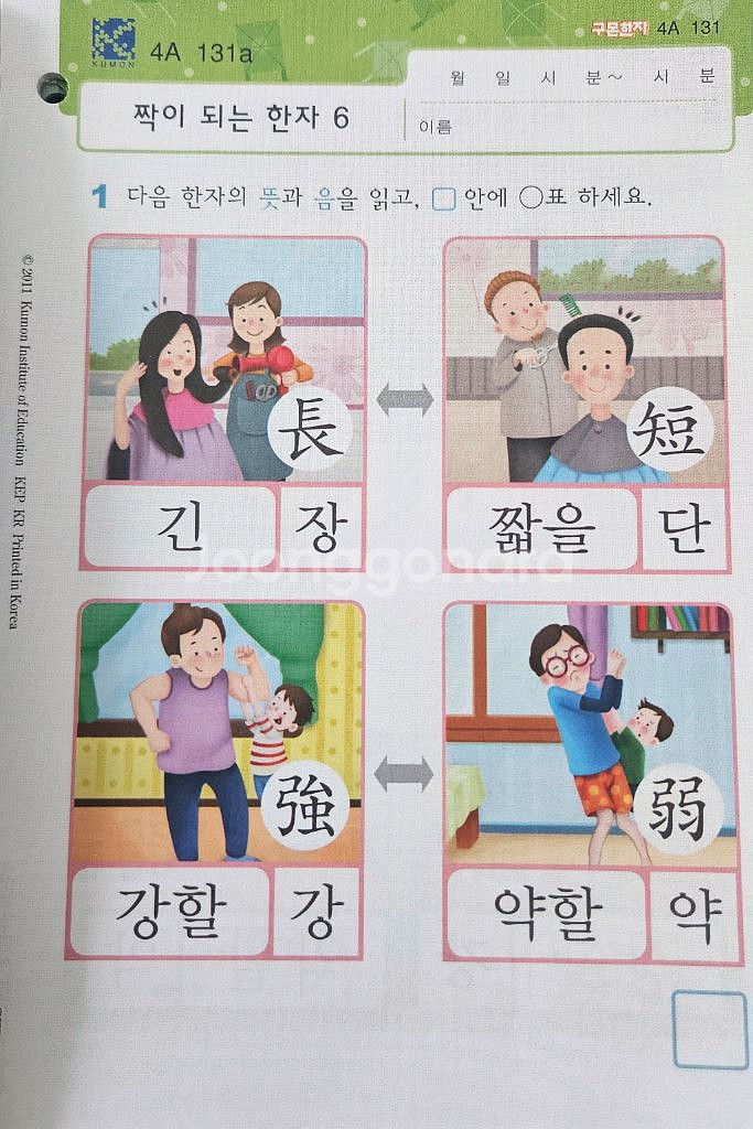 구몬 한자 (4A단계)--5