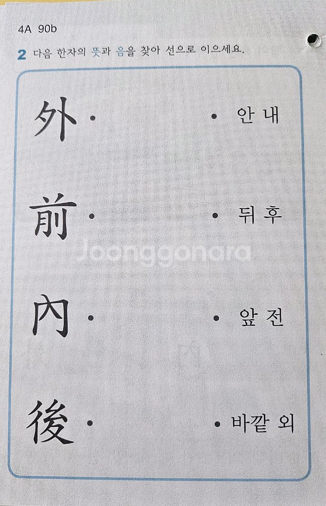 구몬 한자 (4A단계)--4