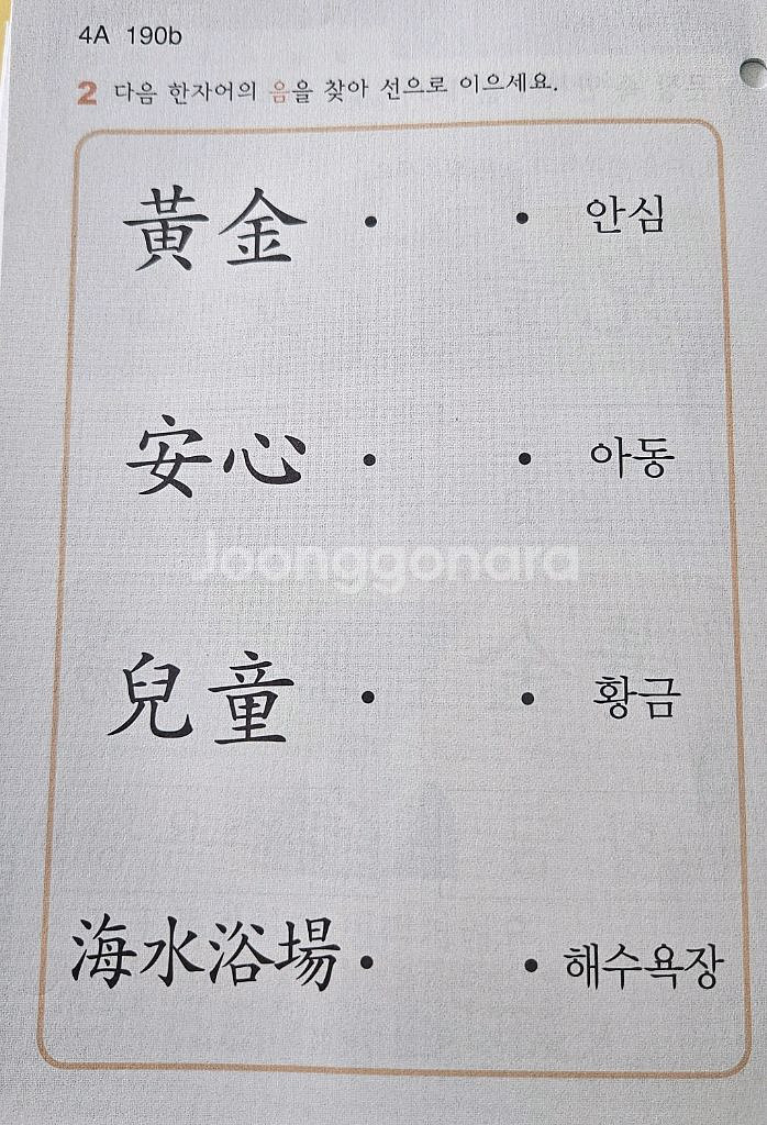 구몬 한자 (4A단계)--8