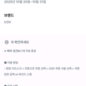 CGV팝콘 M단품 (~10.31)