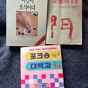 음악의문 포크송 대백과 바둑 포석 고서 서적 책 팝니다