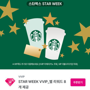 스카벅스 별 리워드 5개, 8개 쿠폰