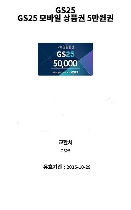 gs25 5만원권 10일남음--0
