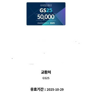 gs25 5만원권 10일남음