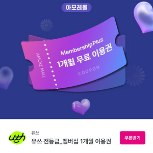 아모레몰 멤버십 플러스 1개월 쿠폰