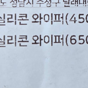 불스원 메탈실리콘 와이퍼 450 650