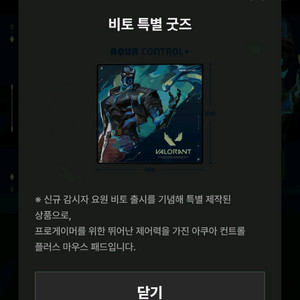 발로란트 비토 굿즈