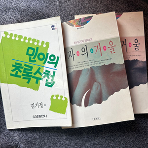 민이의 초록수첩 여자의 거울 고서 도서 서적 책 팝니다