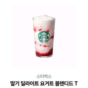 선착순!! 스타벅스 딸기요거트