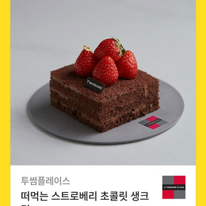 투썸플레이스 떠먹는 스트로베리 초콜릿 생크림