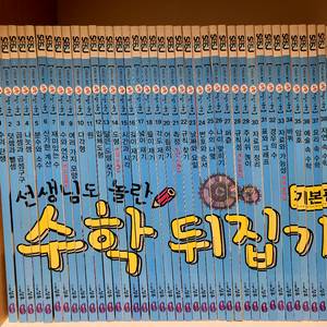 성우) 선생님도 놀란 수학뒤집기 40권(개정판)