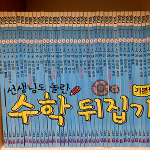 성우) 선생님도 놀란 수학뒤집기 40권(개정판)
