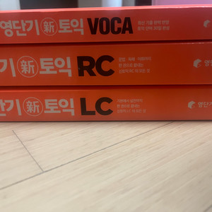 영단기 토익 VOCA RC LC 교재 세트