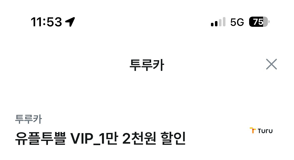 투루카 만이천원 할인권--0