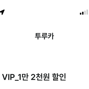 투루카 만이천원 할인권