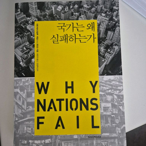 국가는 왜 실패하는가2024 노벨경제학상 수상작가