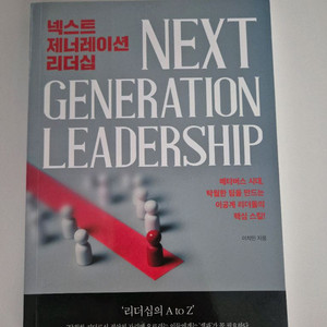 넥스트 제너레이션 리더십 : 메타버스 시대, 탁월한 팀