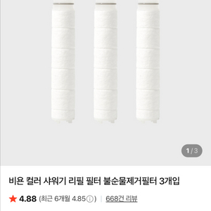 비욘 샤워기 필터 3개입