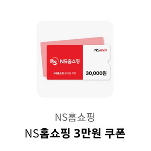 NS홈쇼핑 3만원 쿠폰