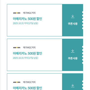 메가커피 500원 할인권 3장 일괄