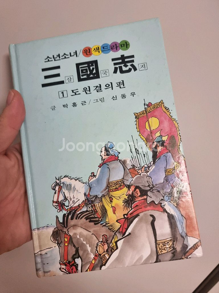 삼국지 신동우 금성출판사 16권 소년소녀 원색드라마--1