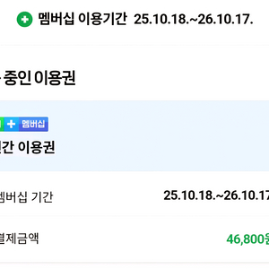 네이버 멤버십 1명(25.11.1.~26.10.17.)