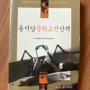 동서양문학고전산책 (방통대 교재)