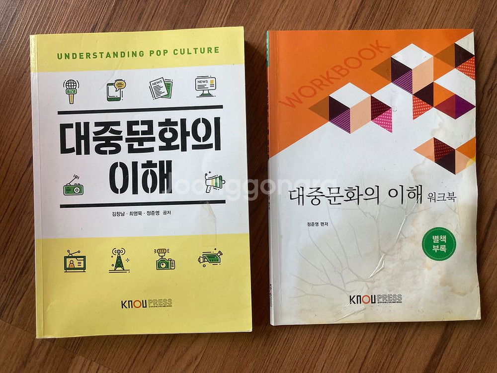 대중문화의 이해 + 워크북 (방통대 교재)--0