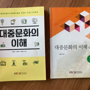 대중문화의 이해 + 워크북 (방통대 교재)