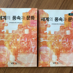 세계의 풍속과 문화 + 워크북 (방통대 교재)