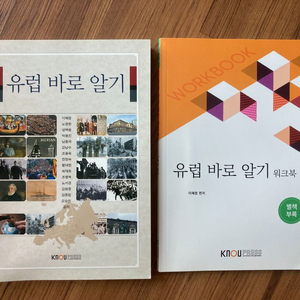 유럽 바로 알기 + 워크북 (방통대 교재)