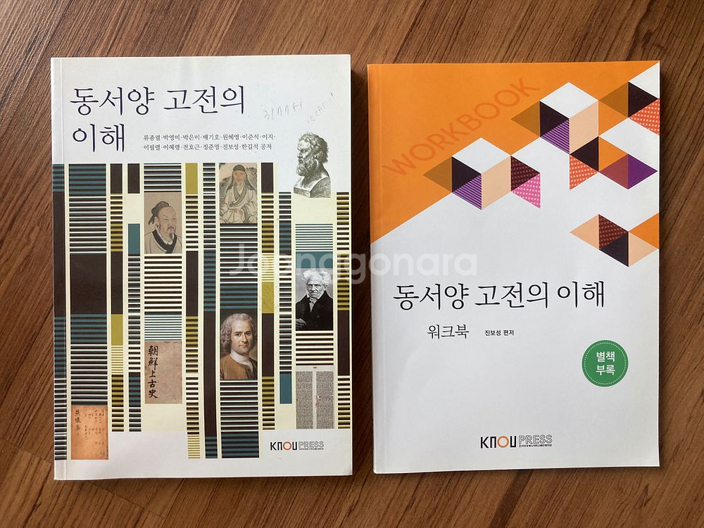 동서양 고전의 이해 + 워크북 (방통대 교재)--0