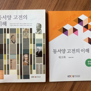 동서양 고전의 이해 + 워크북 (방통대 교재)