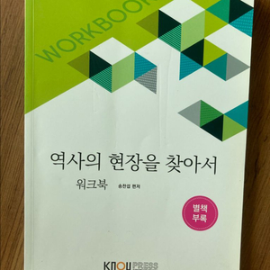 역사의 현장을 찾아서 워크북