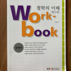 철학의 이해 워크북 (방통대 교재)