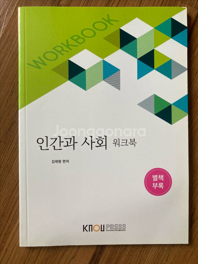인간과 사회 워크북 (방통대 교재)--0