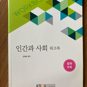 인간과 사회 워크북 (방통대 교재)
