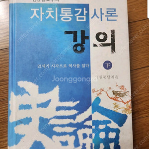 권중달 자치통감사론(하)