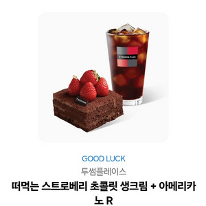 투썸 아아 + 쇼콜릿 생크림 케잌 세트