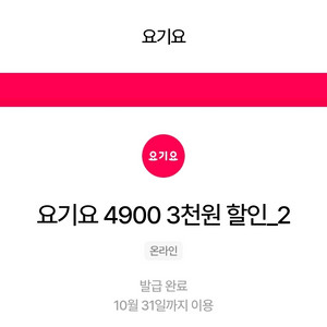 요기요 만오천 이상 3천원 할인쿠폰