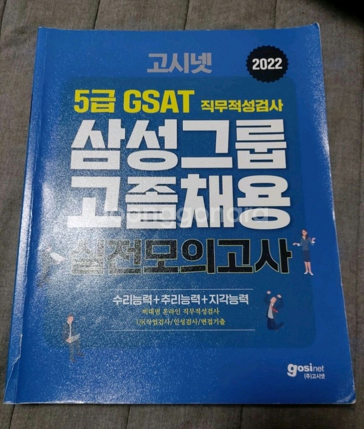 GSAT 삼성직무적성검사 2권 팝니다--1