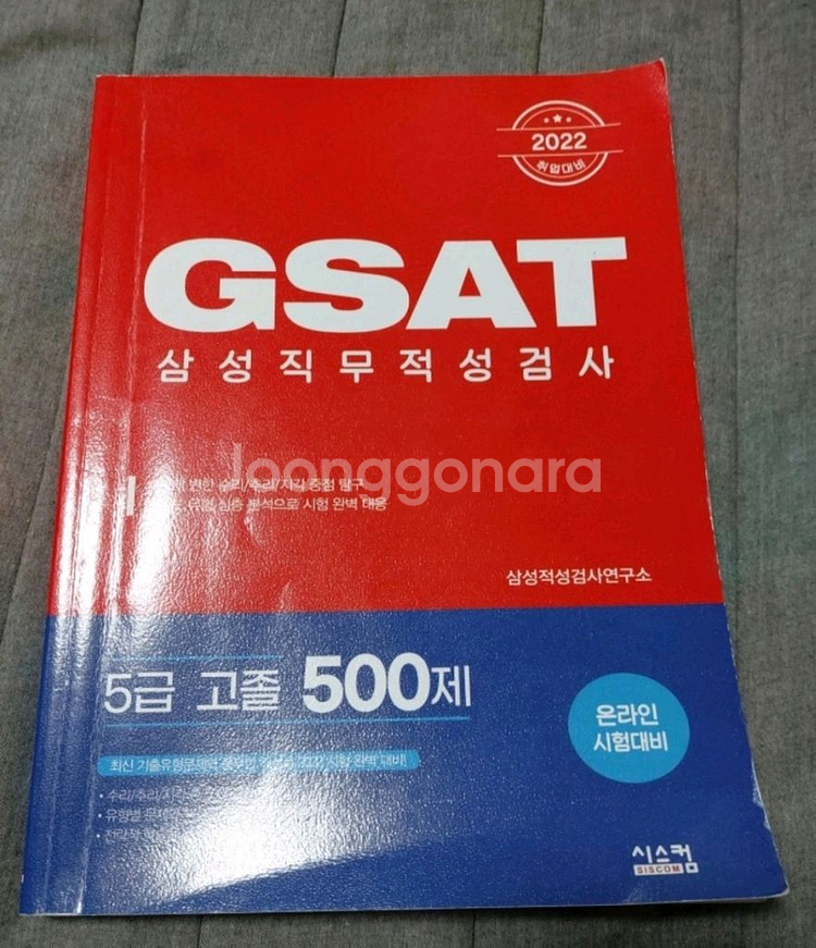 GSAT 삼성직무적성검사 2권 팝니다--0