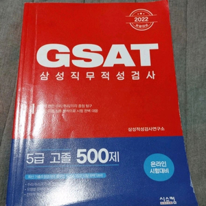 GSAT 삼성직무적성검사 2권 팝니다