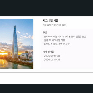 시그니엘 서울 숙박 및 조식 판매