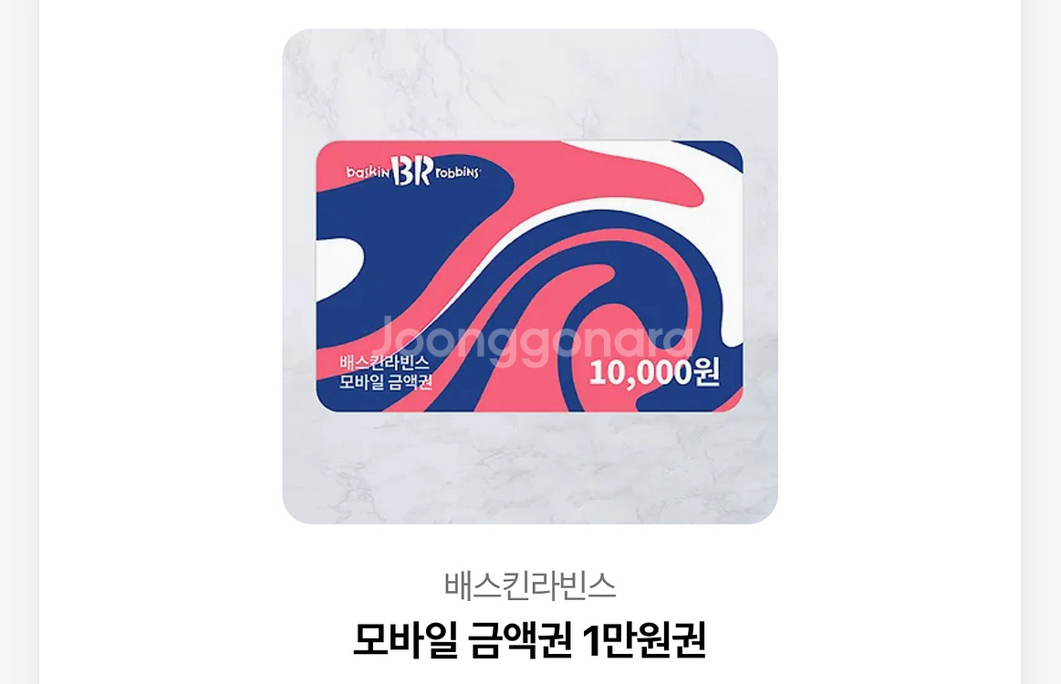 베스킨라빈스 1만원 금액권 기프티콘--0